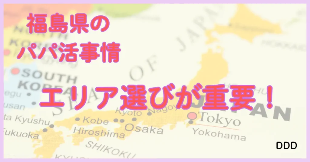 福島　パパ活　パパ活アプリ　エリア